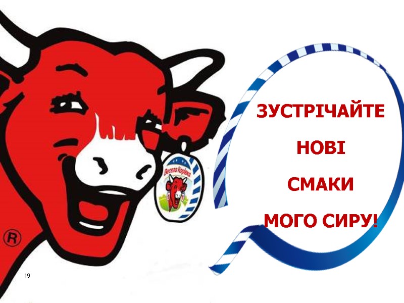 19 ЗУСТРІЧАЙТЕ  НОВІ  СМАКИ  МОГО СИРУ!